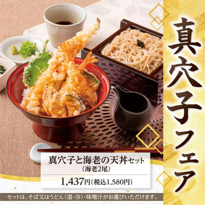 真穴子天丼セット