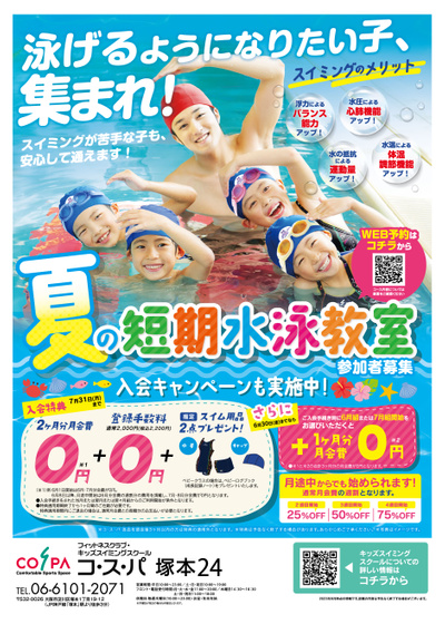 COSPA キッズスイミング夏の短期教室 予約受付中