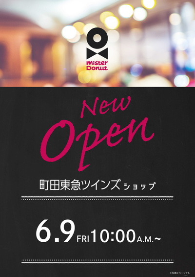 ミスタードーナツ町田東急ツインズ店6月9日オープン
