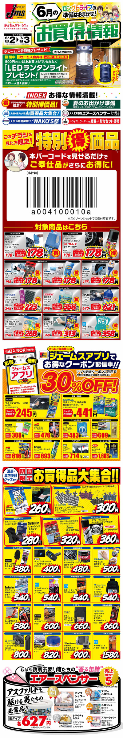 6月_お買得情報_表