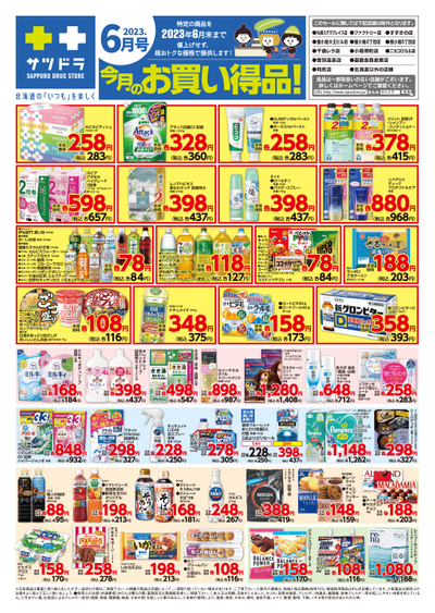 サツドラ 6月のお買い得品 表面