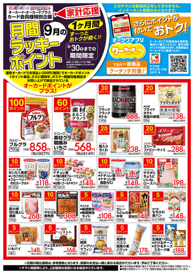 9月1日:月間ラッキーポイント