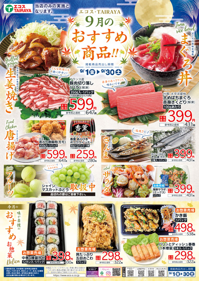 9月のおすすめ商品