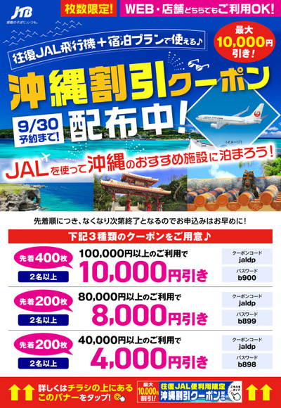 【割引クーポン】JALを使って沖縄に泊まろう!割引クーポン配布中!