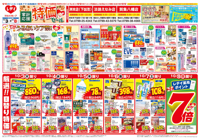 10月3日号店舗限定チラシ 淡路表