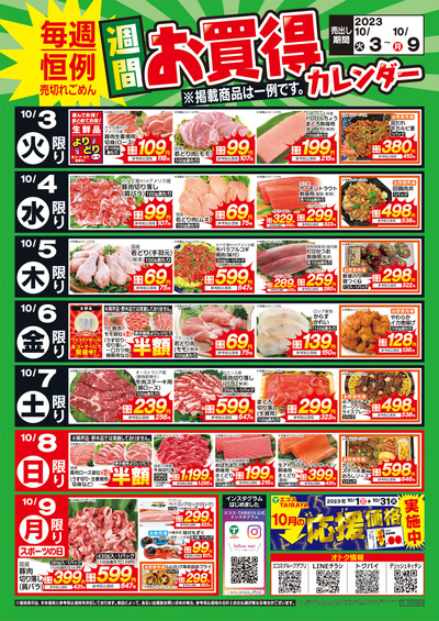 10月3日(火)~10月9日(月)週間お買得カレンダー(共通版)