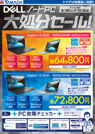 DELL ノートPC大処分セール!