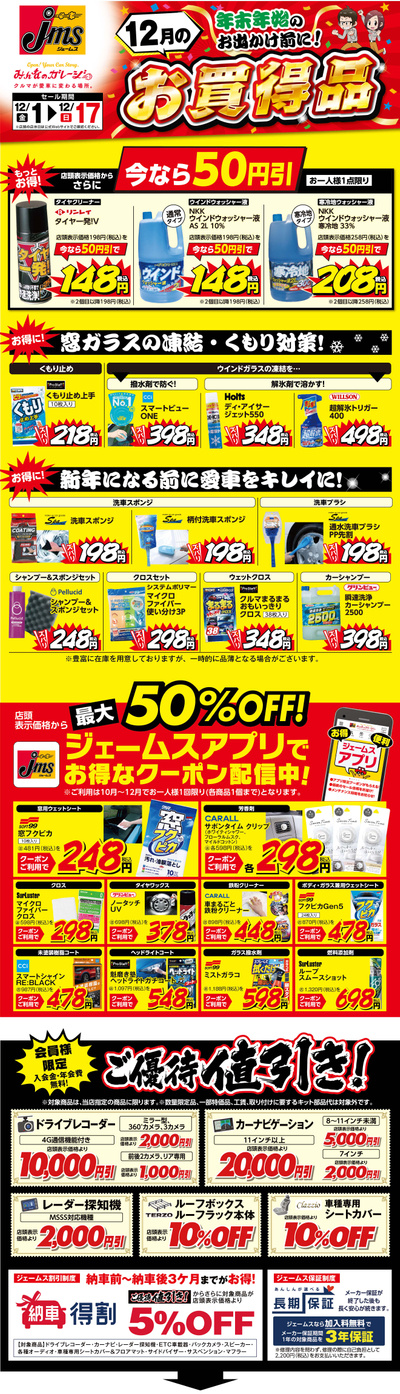 12月のお買得品 年末年始のお出かけ前に!_表