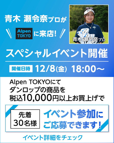 12/8(金) 青木 瀬令奈プロ Alpen TOKYOに来店!