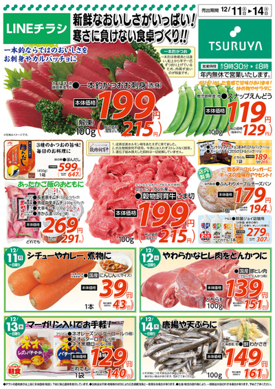 12/11~12/14 LINEチラシ