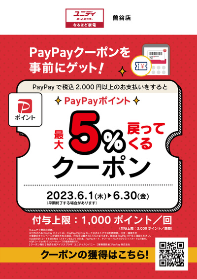 Paypayポイントが最大5%戻ってくるキャンペーン!