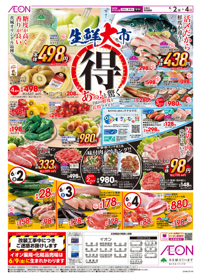 6/2号 生鮮大市/お惣菜リニューアル:表面