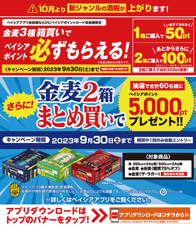 金麦3種箱買いでベイシアポイント必ずもらえる!さらに!2箱まとめ買いで抽選で5000ptプレゼント!