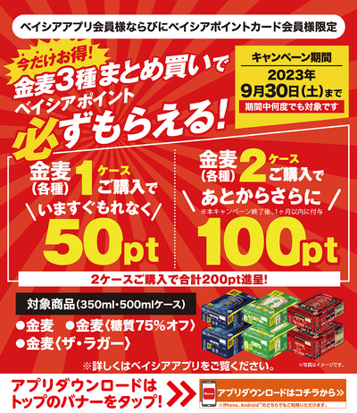 今だけお得! 金麦3種まとめ買いでベイシアポイント必ずもらえる!