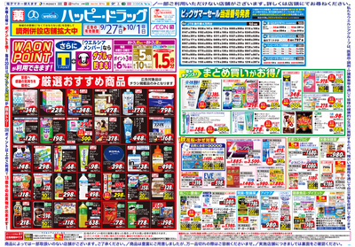 ハッピー・ドラッグ9月27日号:オモテ