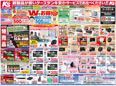 新製品が安いケーズデンキ_おもて