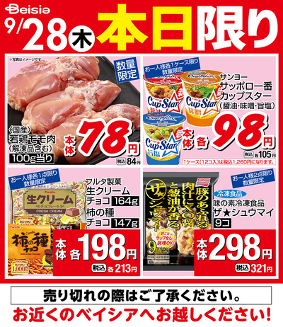 9/28限りのお買い得!