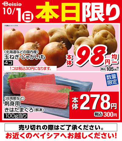 10/1限りのお買い得!