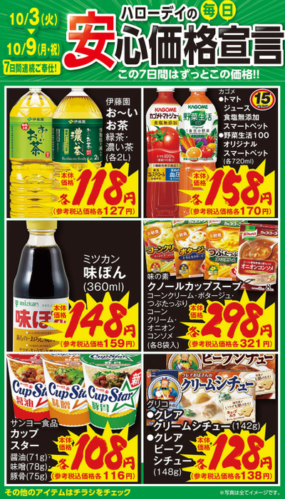 ハローデイの毎日安心価格宣言①