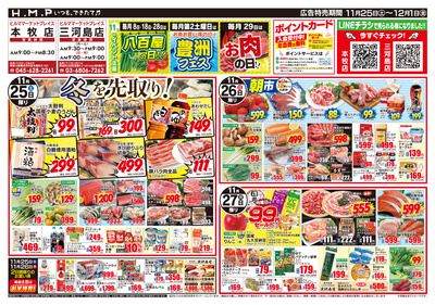 ヒルママーケットプレイス本牧三河島店11月25日号