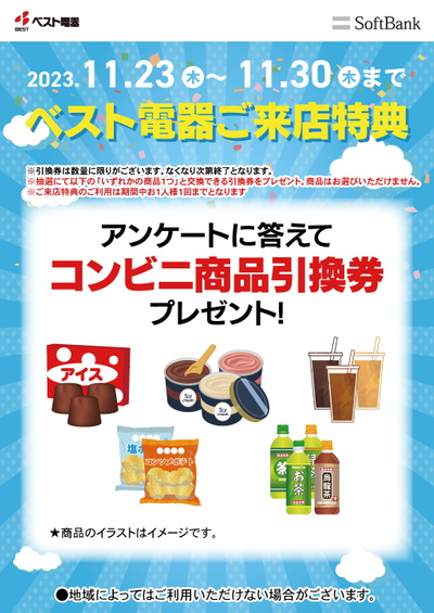 ベスト電器来店特典!コンビニギフトプレゼント!