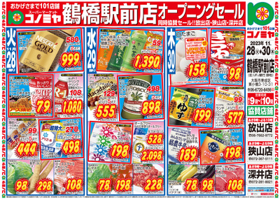 11/28~30 コノミヤ鶴橋駅前店 オープニングセール!