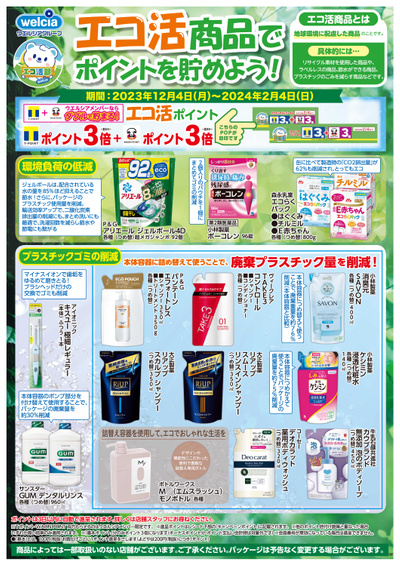 エコ活商品でポイントを貯めよう!