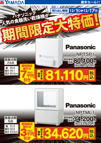 Panasonic 食器洗い乾燥機 期間限定大特価!