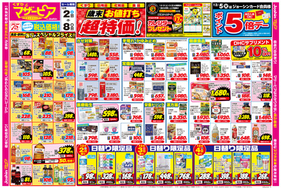 「くすり・日用品・化粧品・食品」歳末 お値打ち超特価 (表)