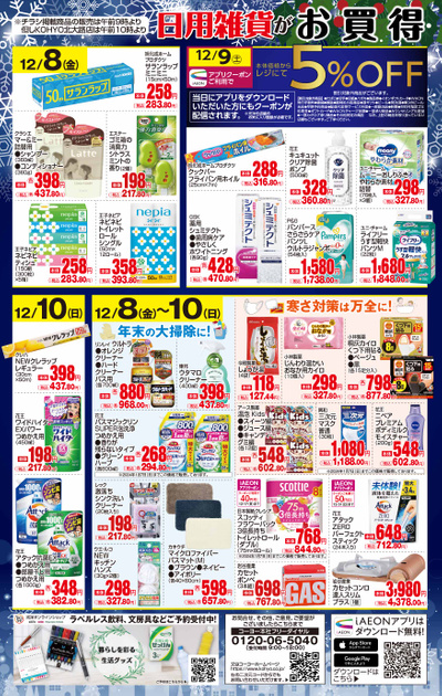 12/8 ノンフードデジタルチラシ