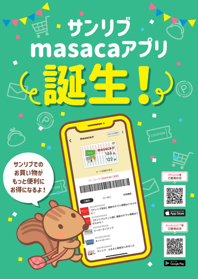 サンリブmasacaアプリ誕生!