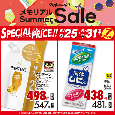 マツキヨココカラ メモリアルsummer Sale