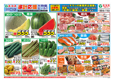5月30日号川口店家計応援大特価セール:おもて