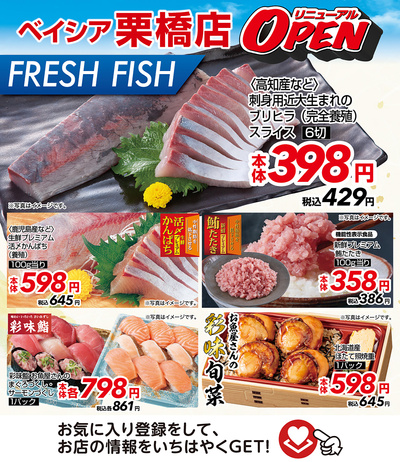 ベイシア栗橋店 鮮魚のおすすめ