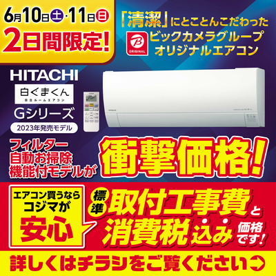 【6/10(土)・11(日) 2日間限定】日立 エアコン 衝撃価格!