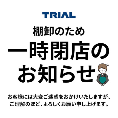 【10/2 22:00~10/3  9:30まで一時閉店】トライウェル桜川店
