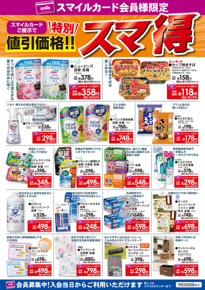 スマイルカード会員様限定!