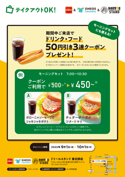 ドトールスタンド 春日部店 期間中ご来店でドリンク・フード50円引き3連クーポンプレゼント!