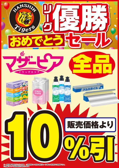 マザーピアもお買い得!優勝おめでとうセール!
