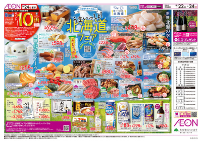 9/22号 北海道うまいもの/家計応援:表面