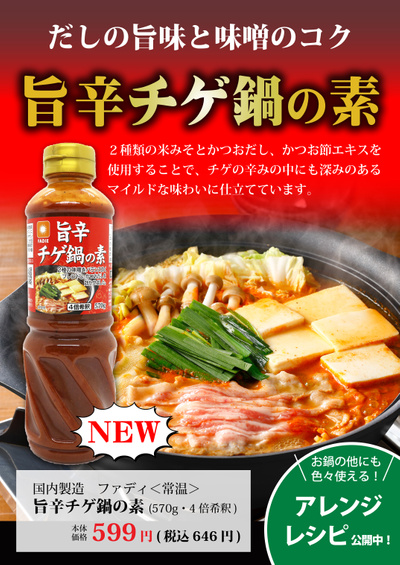 新発売!旨辛チゲ鍋の素