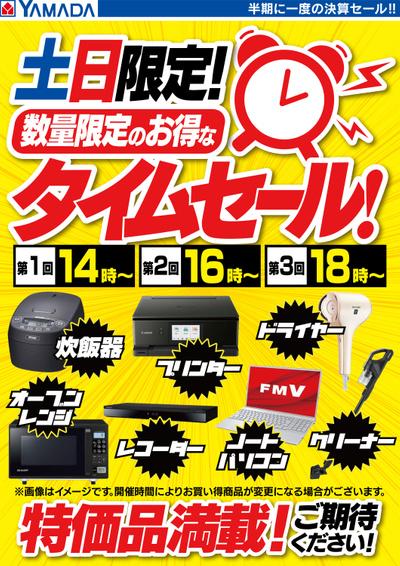 数量限定 お得なタイムセール!