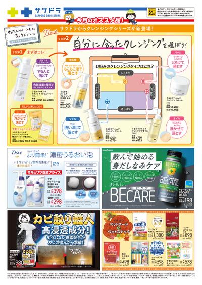 サツドラ 10月4日号 裏面