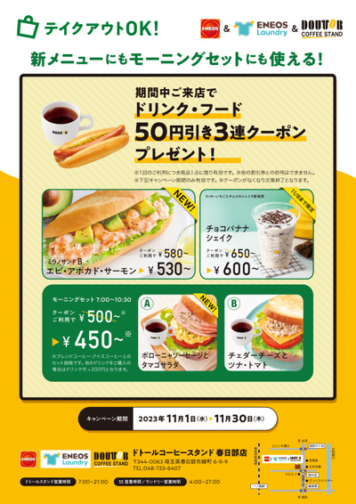 ドリンク・フード50円引!ドトールコーヒースタンド 春日部店