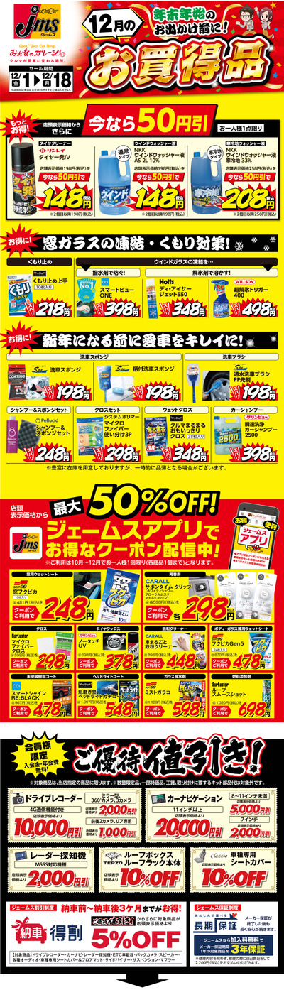 12月のお買得品 年末年始のお出かけ前に!_表
