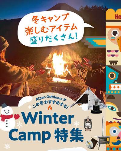 【冬のキャンプを楽しもう】