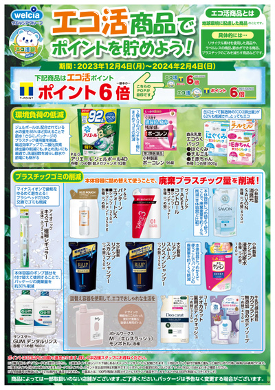 エコ活商品でポイントを貯めよう!