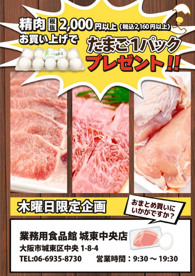 毎週木曜日はお肉の日!!2000円(税抜)お肉を買ってたまごを貰おう♪