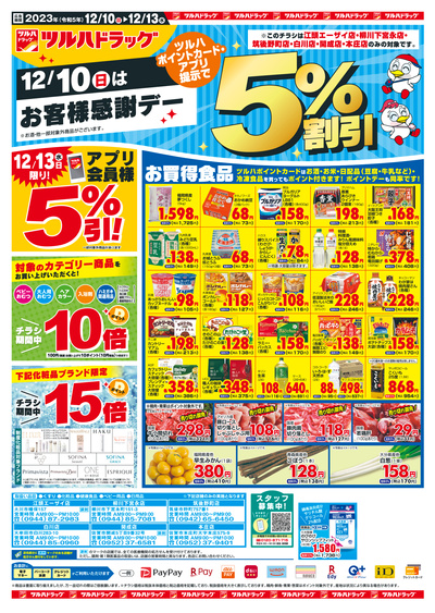 12/10~13 ツルハチラシ 表