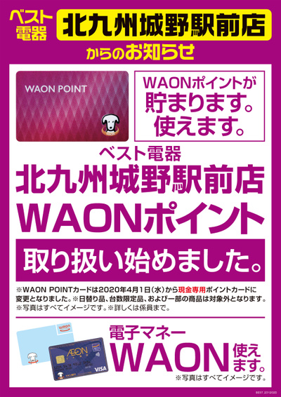 WAONポイント取り扱い始めました